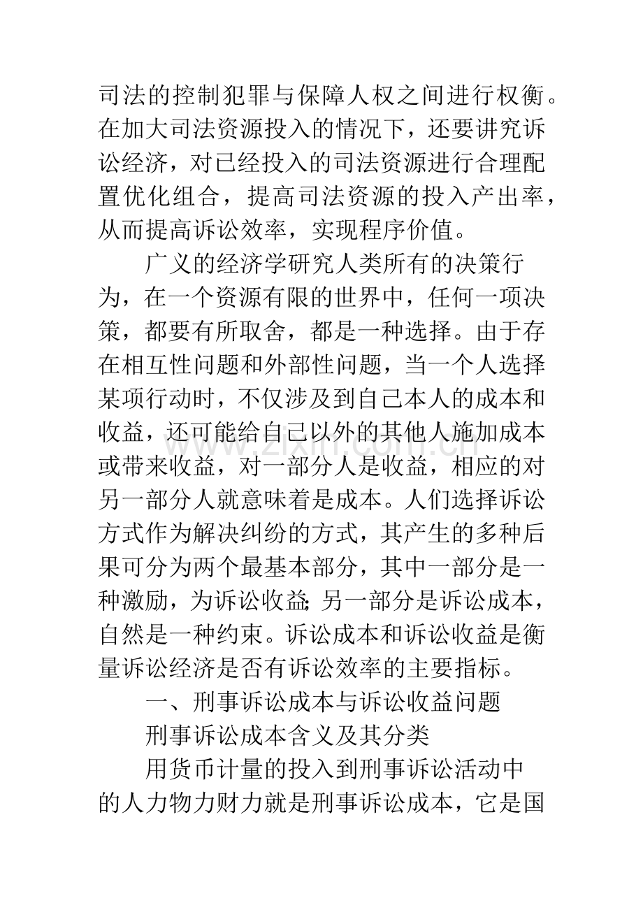 刑事诉讼程序价值的成本收益分.docx_第2页
