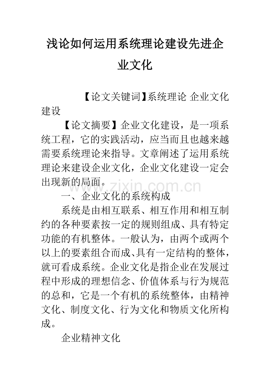 浅论如何运用系统理论建设先进企业文化.docx_第1页