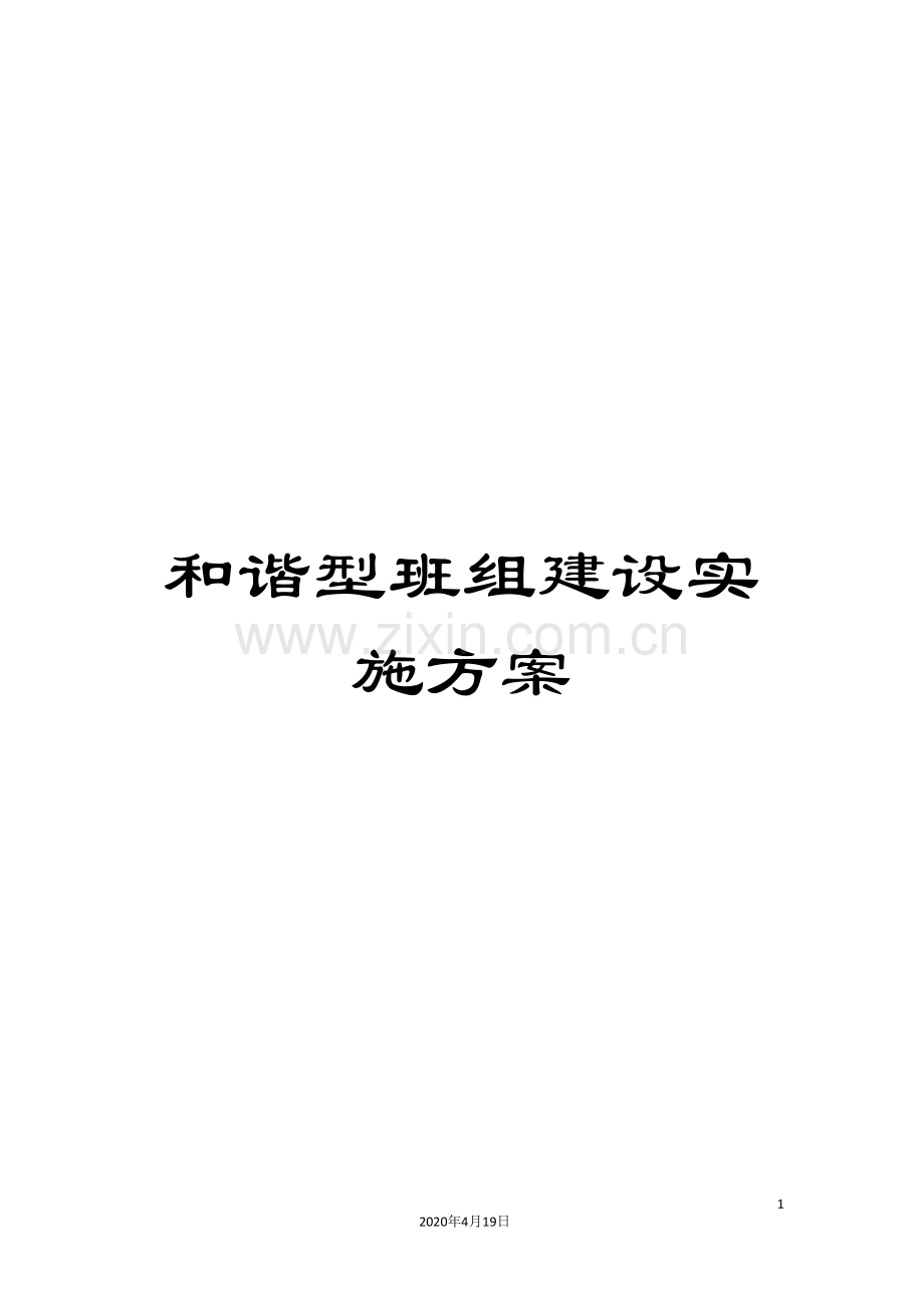 和谐型班组建设实施方案.doc_第1页