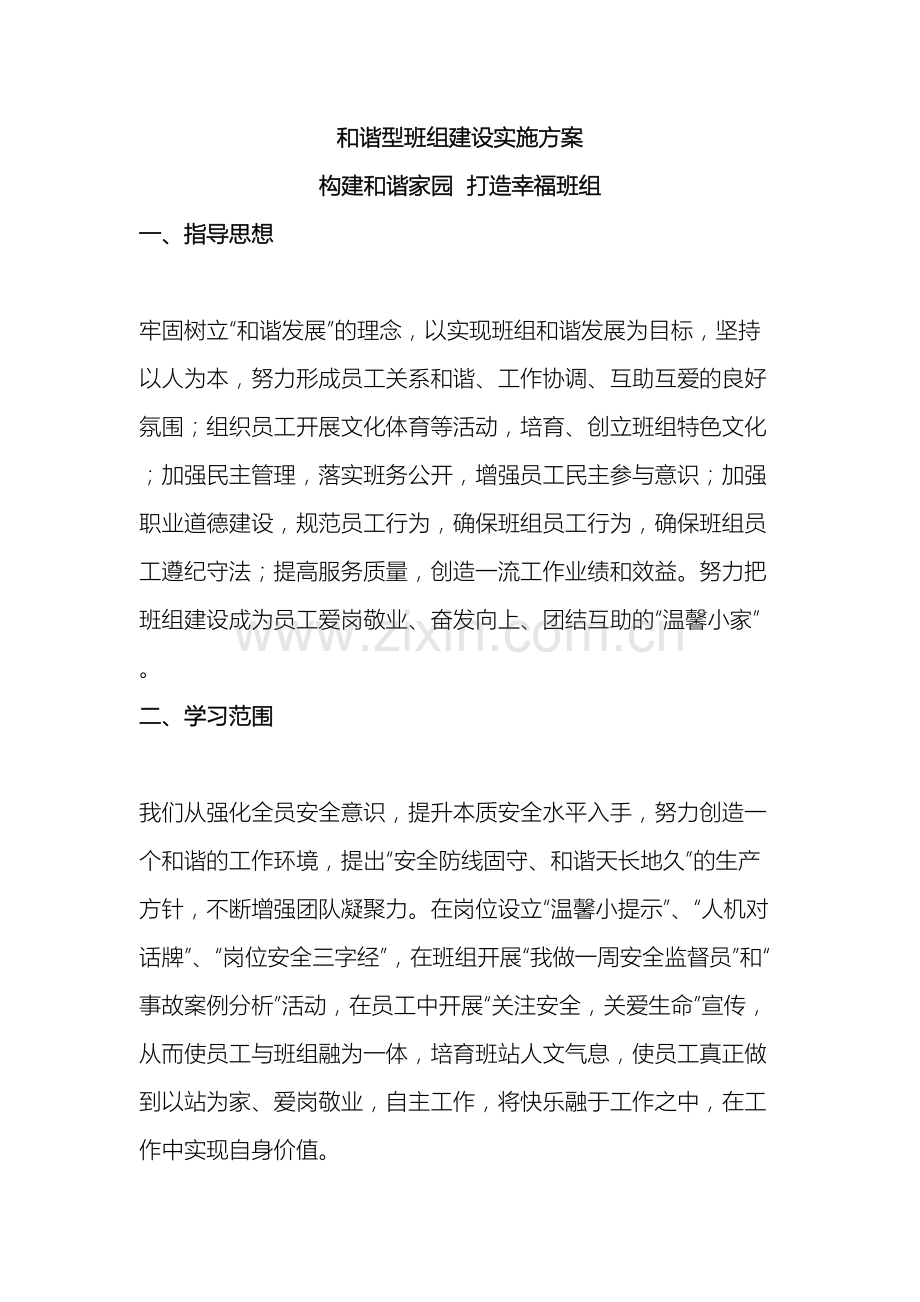 和谐型班组建设实施方案.doc_第2页