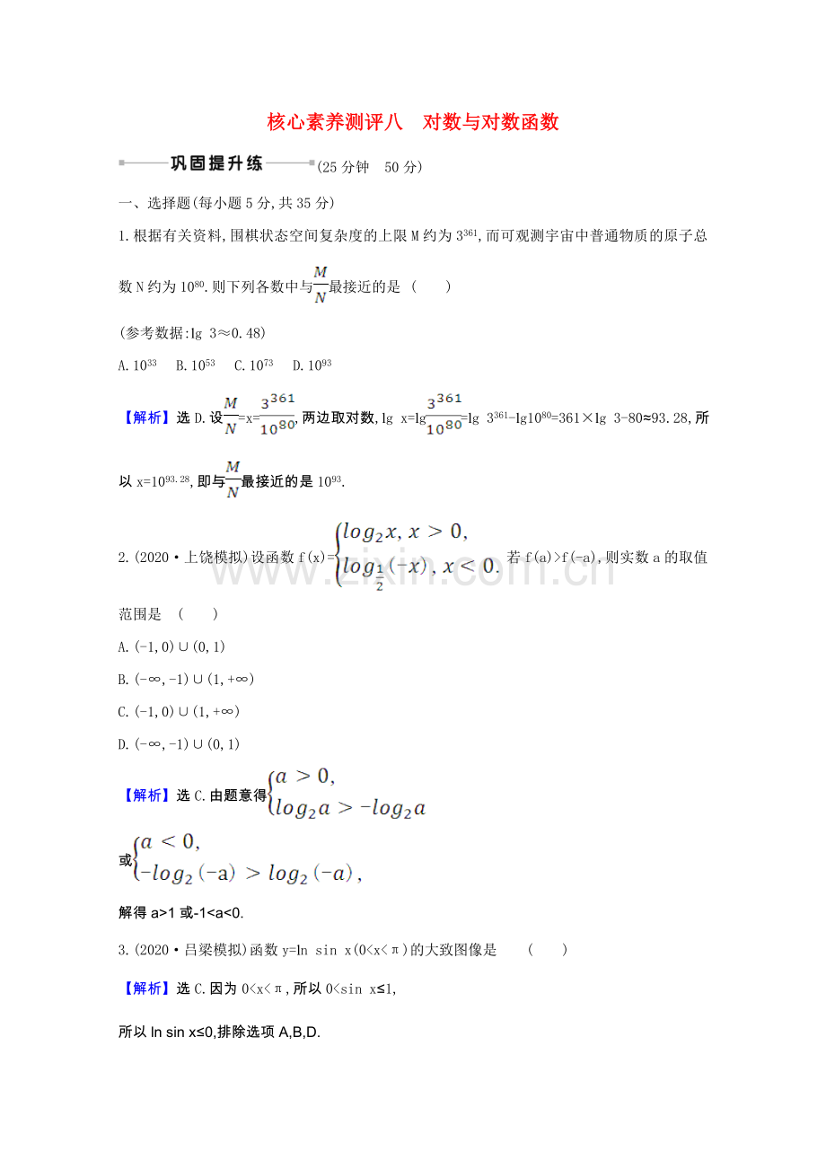 2022届高考数学一轮复习核心素养测评第二章2.5对数与对数函数理含解析北师大版.doc_第1页