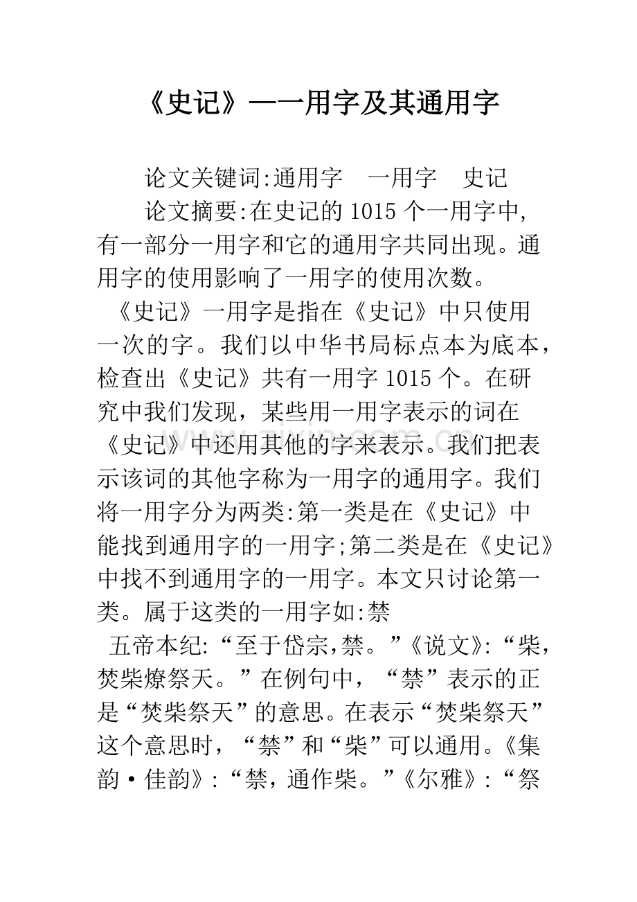 《史记》—一用字及其通用字.docx_第1页