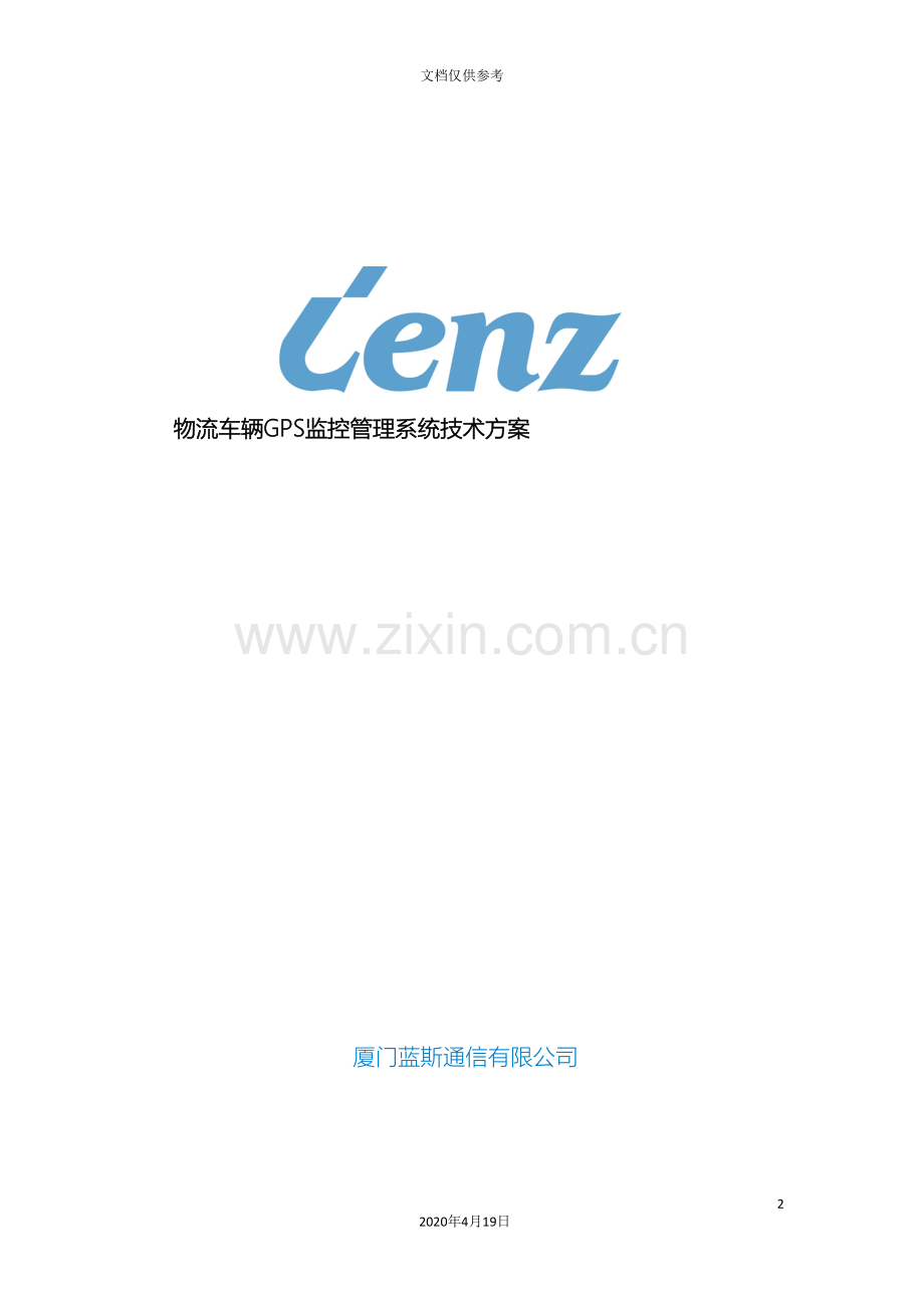 NEWGPS物流车监控管理方案.doc_第2页