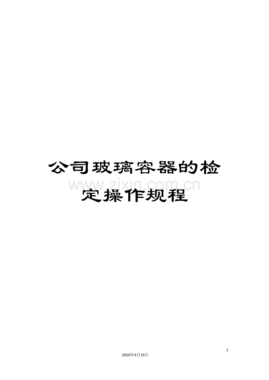 公司玻璃容器的检定操作规程.doc_第1页