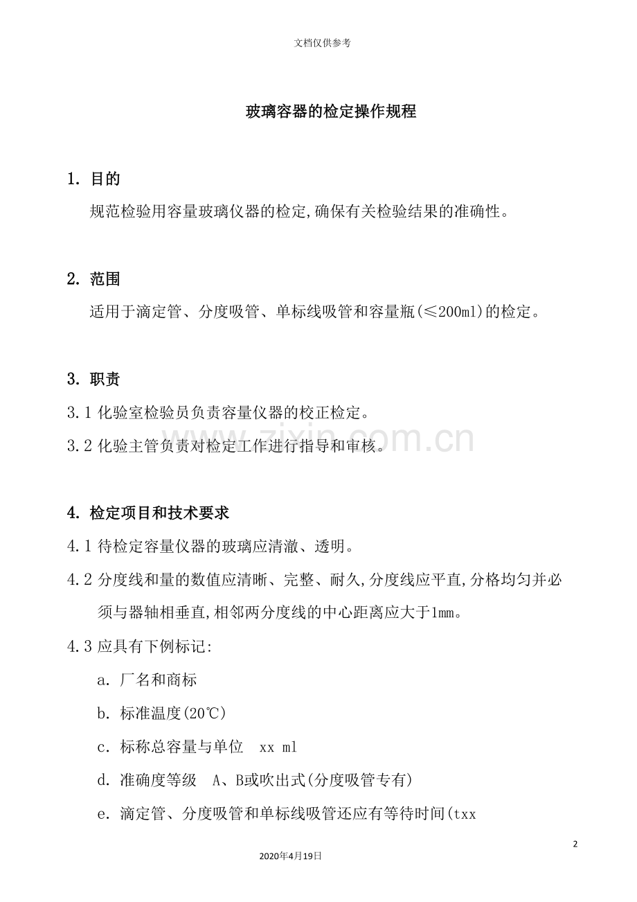 公司玻璃容器的检定操作规程.doc_第2页