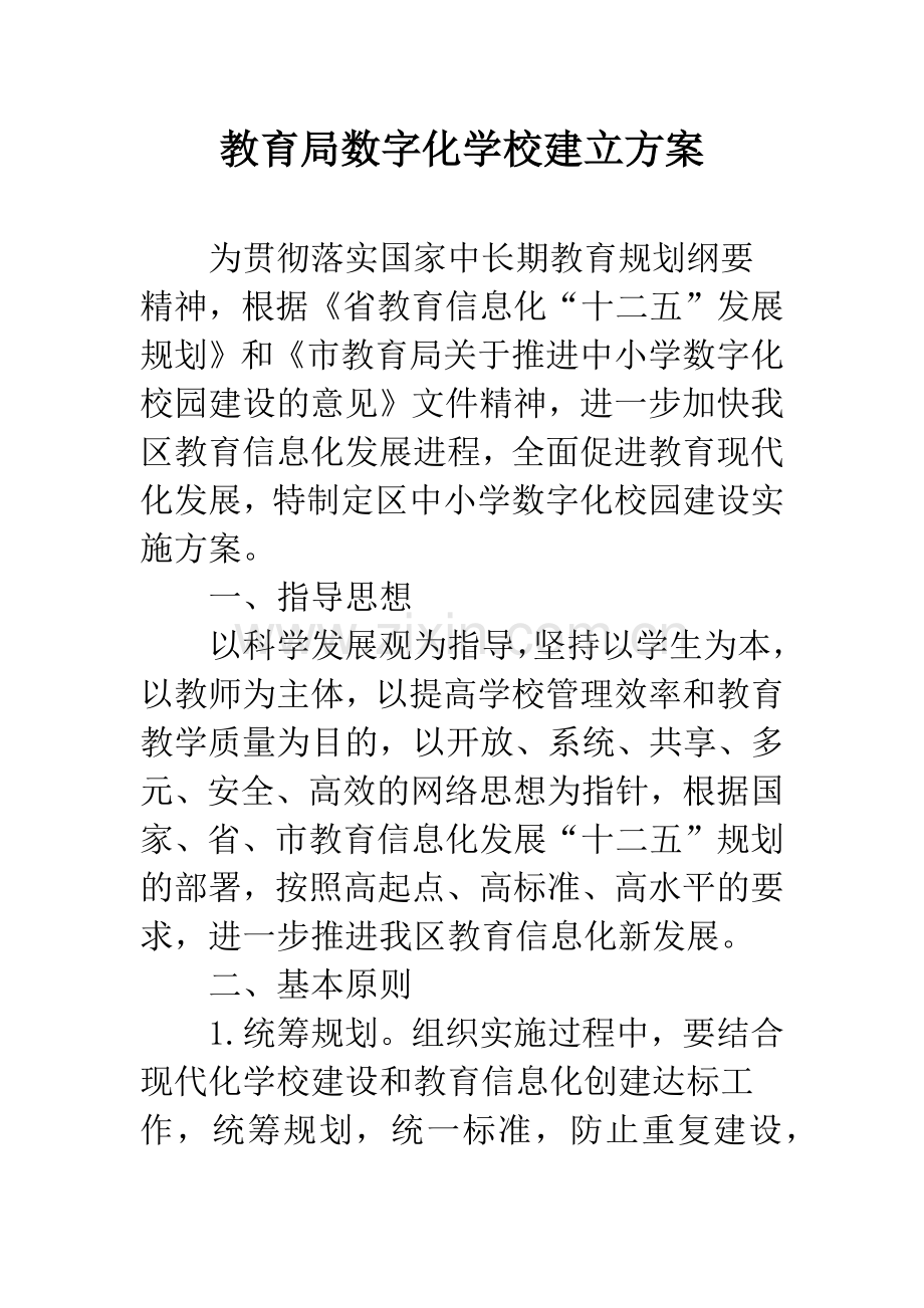 教育局数字化学校建立方案.docx_第1页