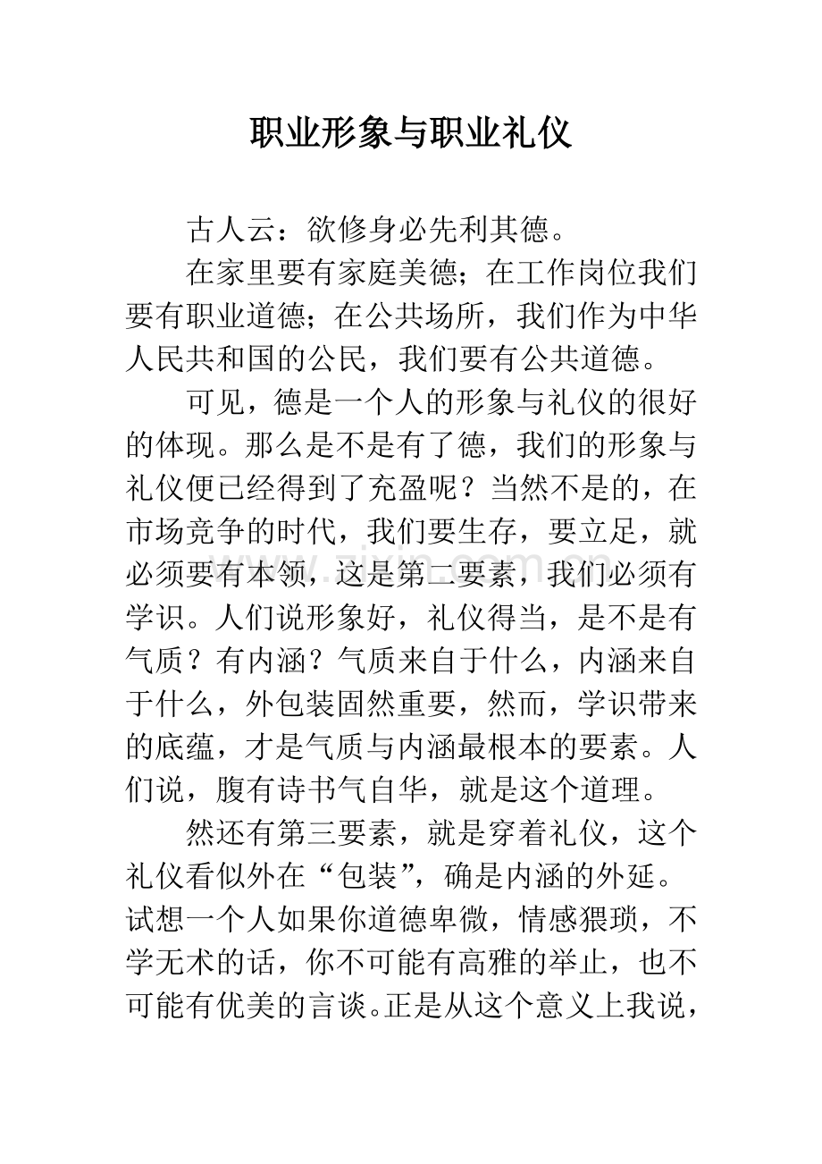 职业形象与职业礼仪.docx_第1页