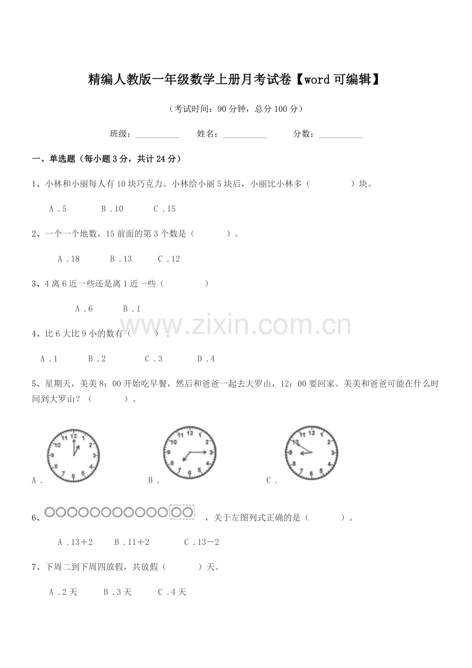 2022年度榆树市八号镇小学精编人教版一年级数学上册月考试卷.docx_第1页