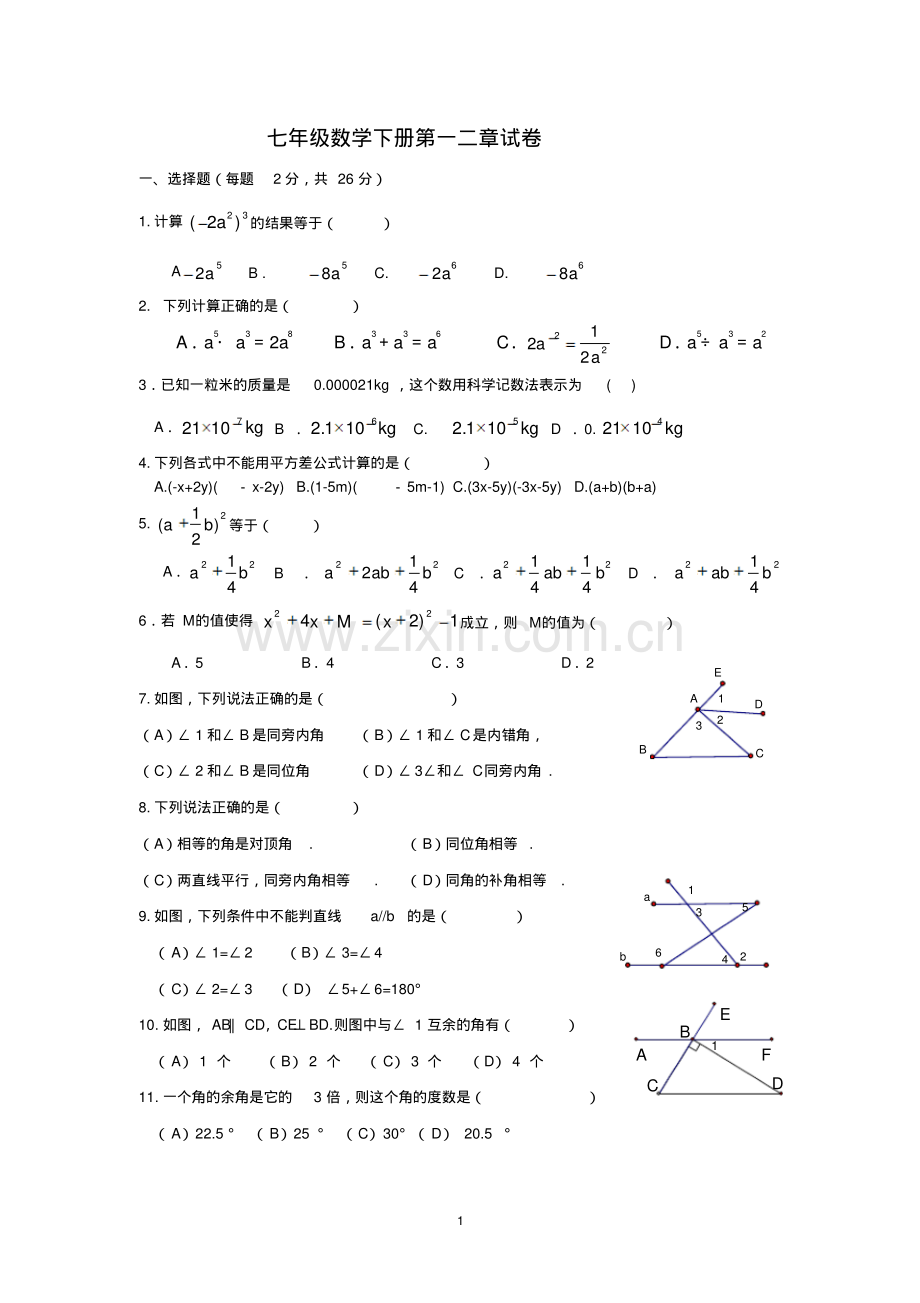新北师大版七年级数学下册第一二章试卷精华.pdf_第1页