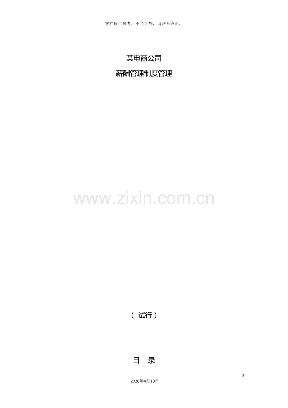 电子商务公司薪酬管理制度管理.doc_第2页