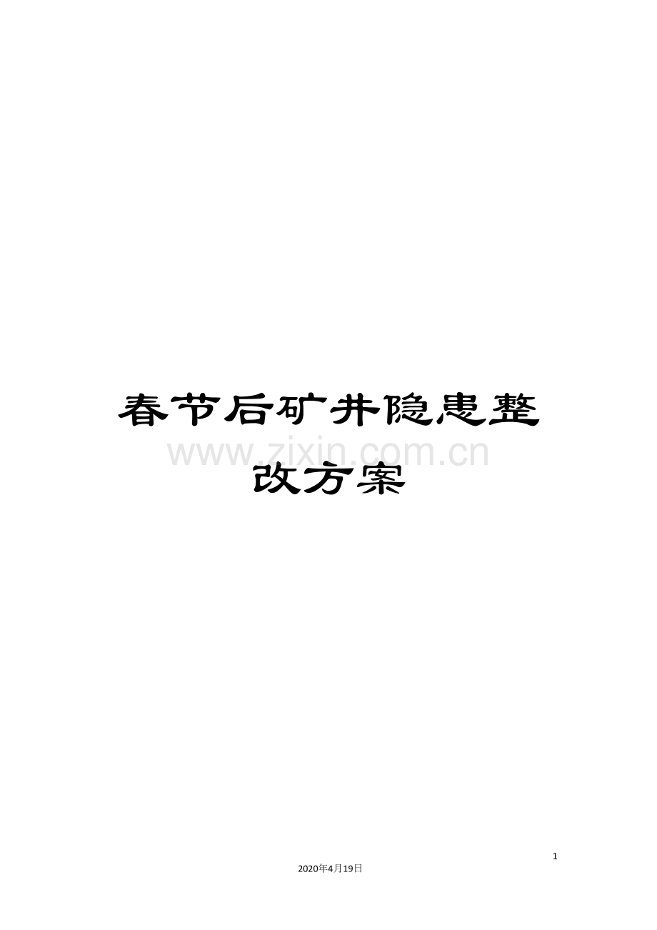 春节后矿井隐患整改方案.doc_第1页