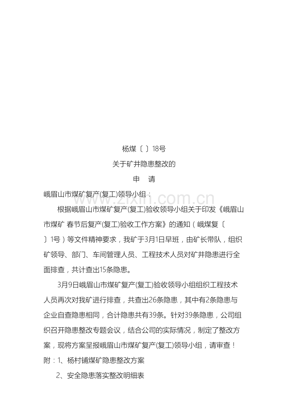 春节后矿井隐患整改方案.doc_第2页