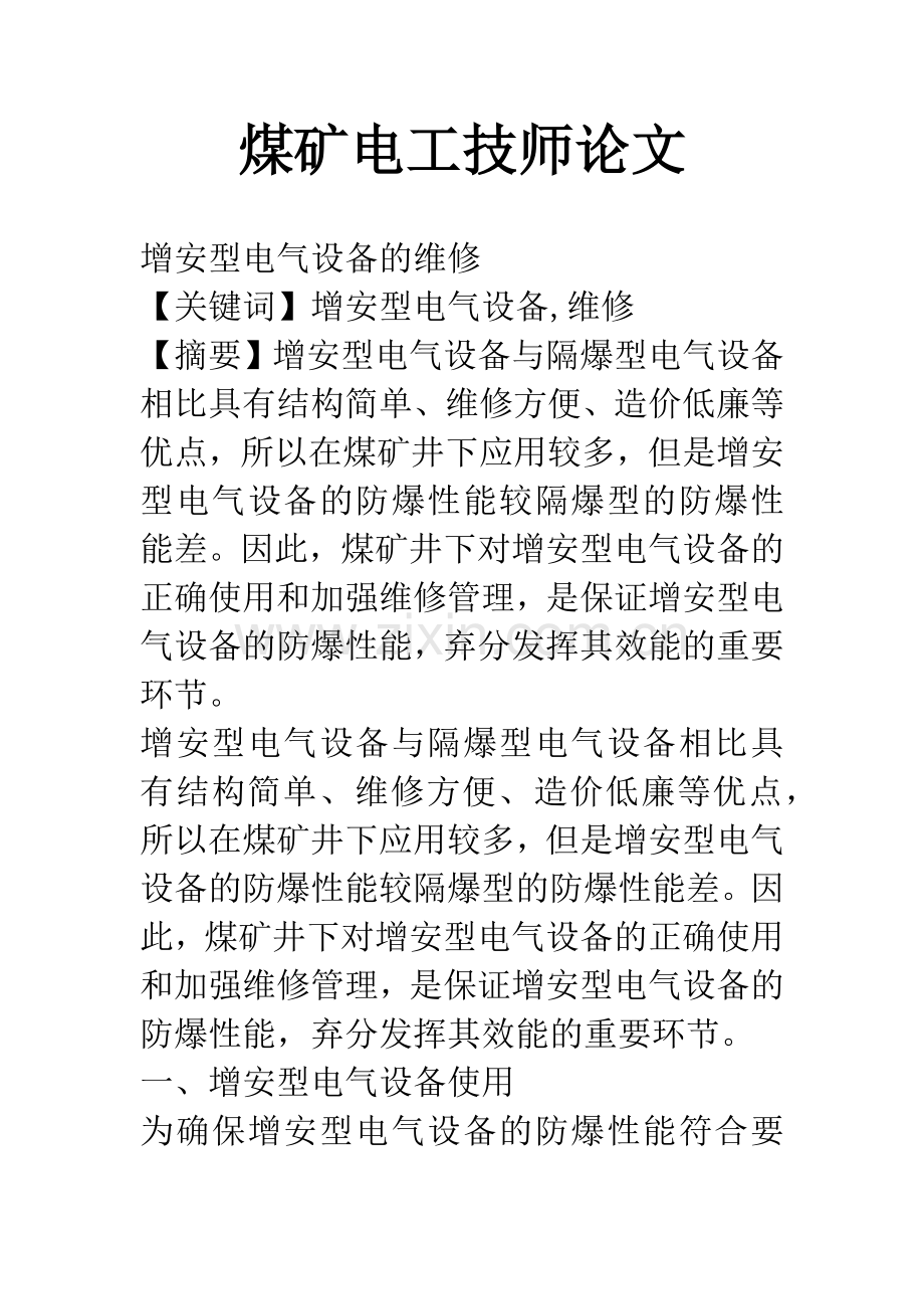煤矿电工技师论文.docx_第1页