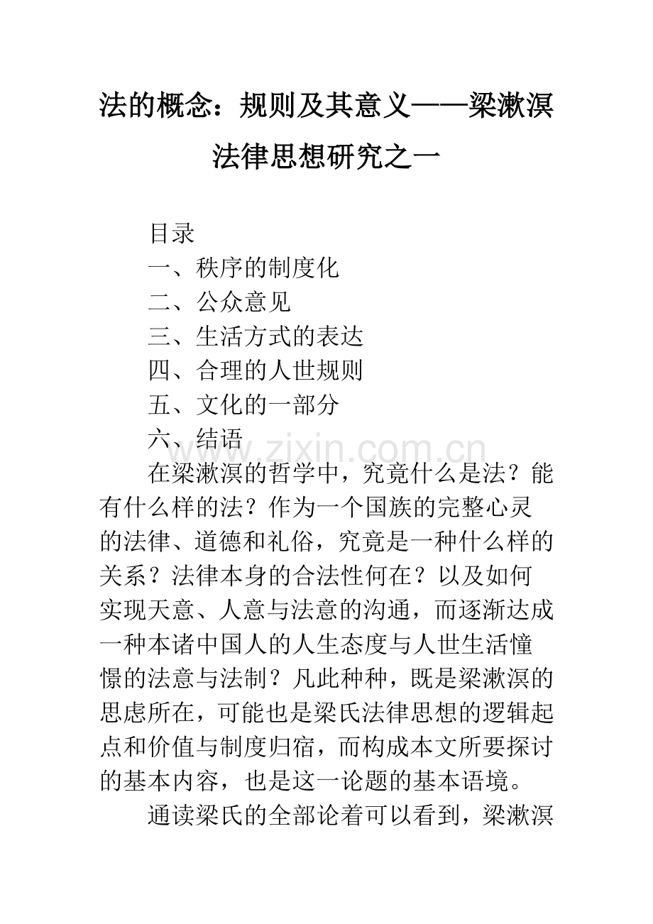 法的概念：规则及其意义——梁漱溟法律思想研究之一.docx_第1页