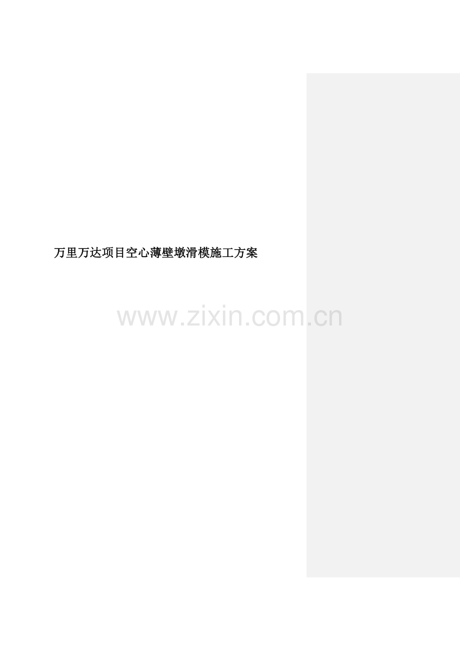 万里万达项目空心薄壁墩滑模施工方案.doc_第1页