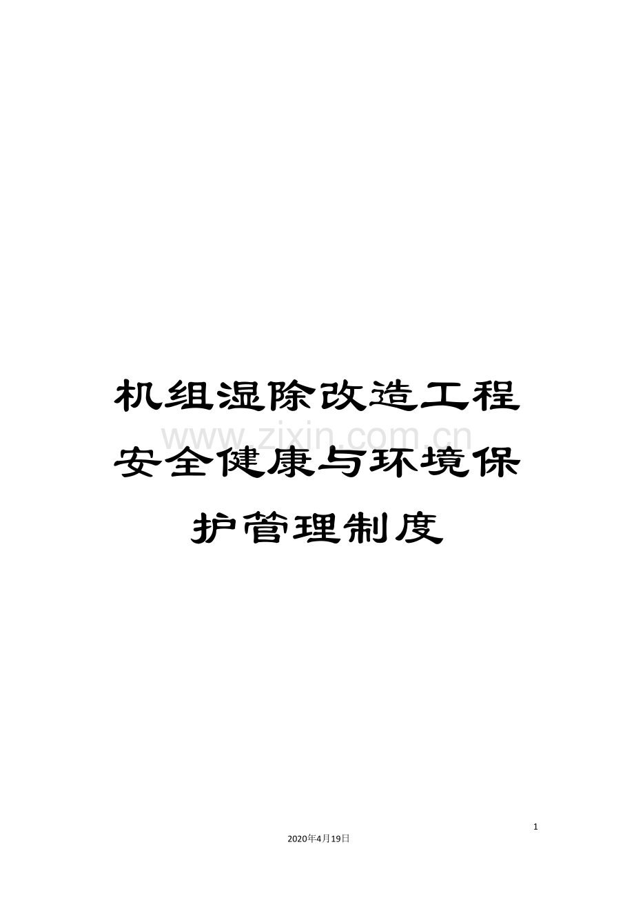 机组湿除改造工程安全健康与环境保护管理制度.doc_第1页