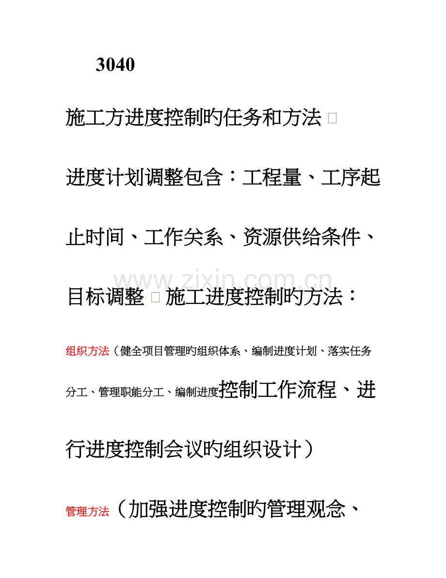 肖国祥老师二建施工管理重点笔记.doc_第1页