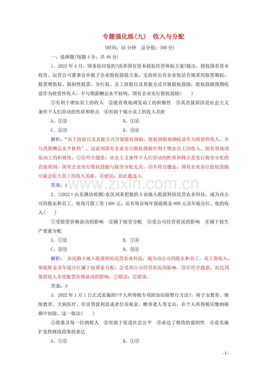 2022届高考思想政治二轮复习专题强化练九含解析.doc_第1页