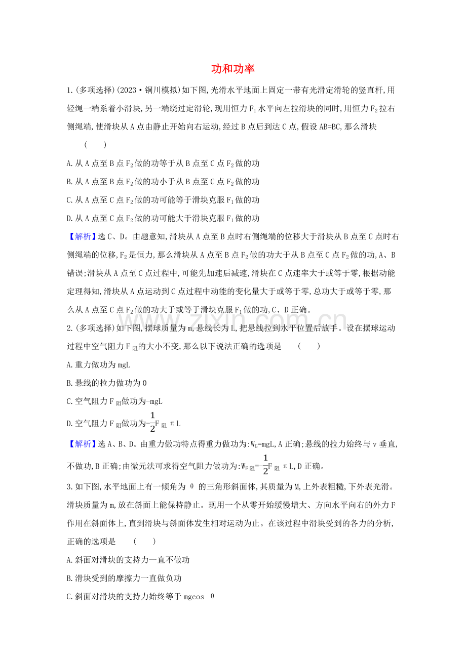 2023版高考物理一轮复习第五章机械能1功和功率训练1含解析.doc_第1页