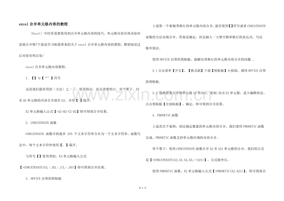 excel合并单元格内容的教程.docx_第1页