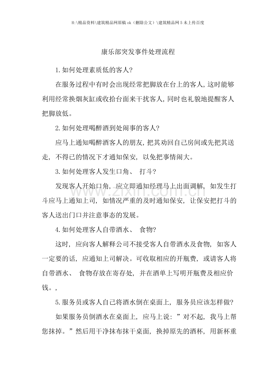 康乐部突发事件处理流程.doc_第1页