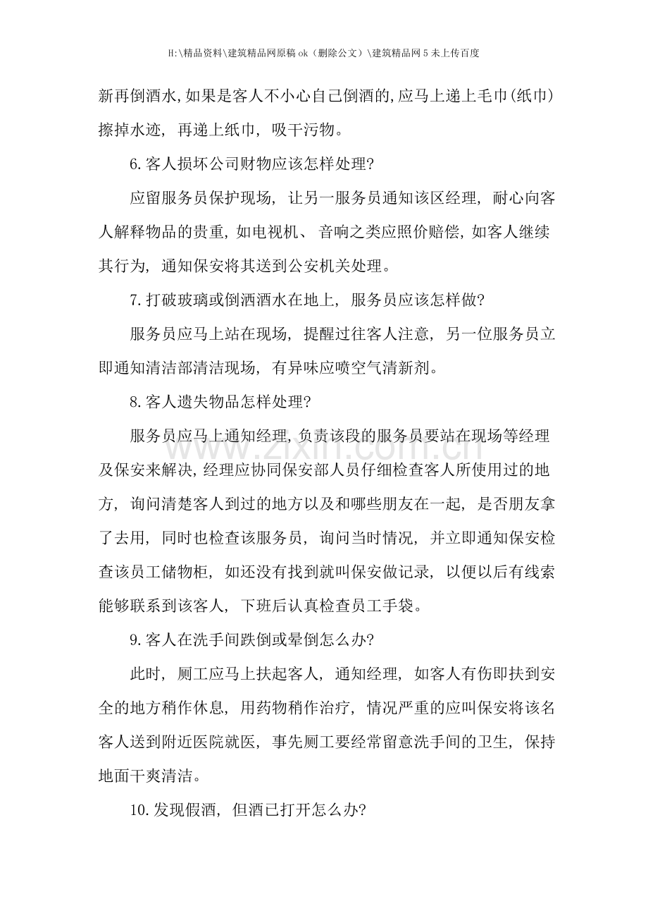 康乐部突发事件处理流程.doc_第2页