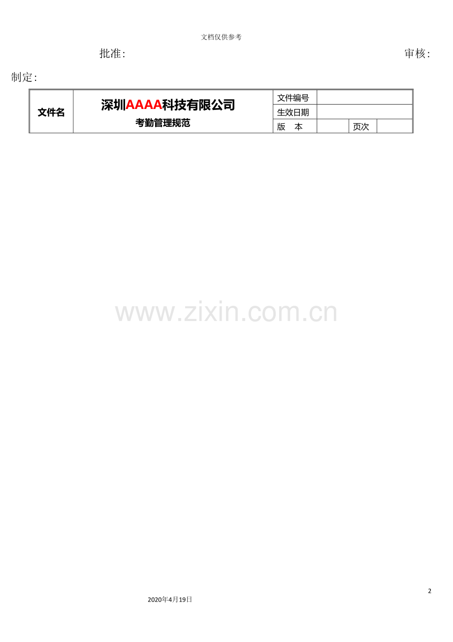 公司考勤管理规范.doc_第2页