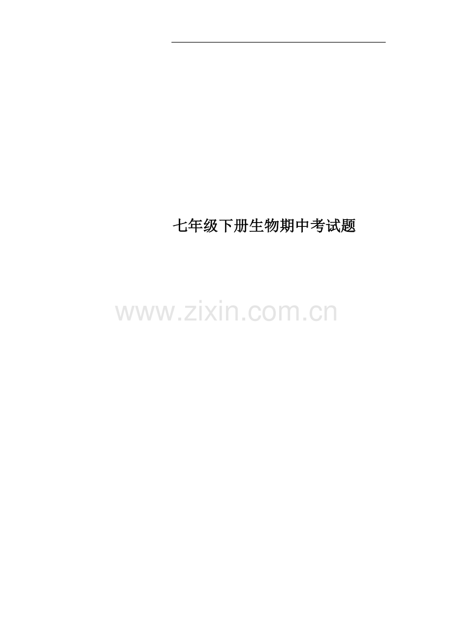 七年级下册生物期中考试题.docx_第1页