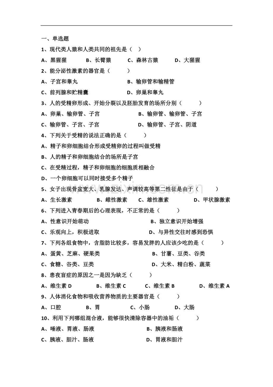 七年级下册生物期中考试题.docx_第2页