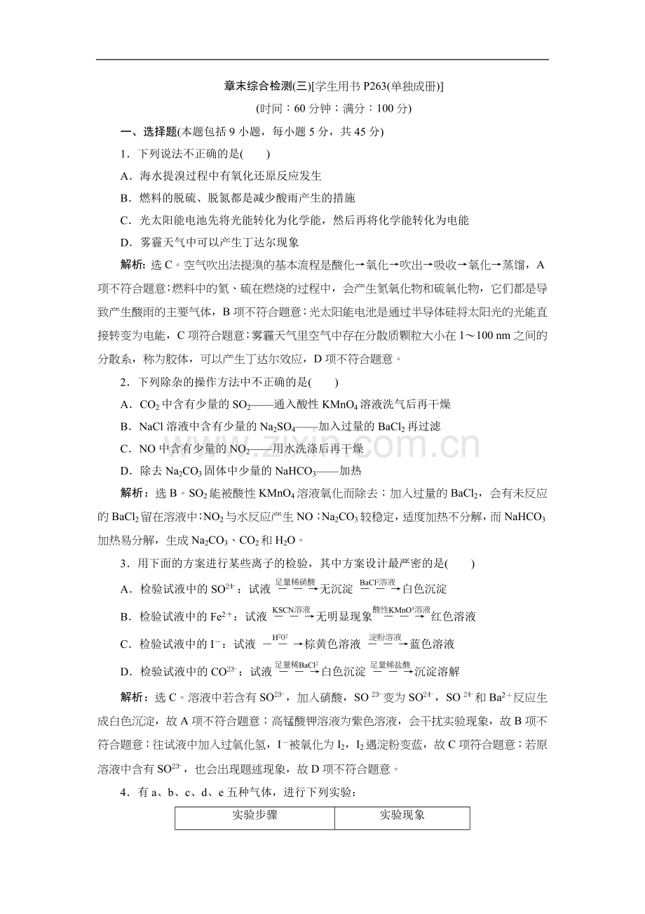 2022届高考鲁科版化学一轮复习练习：第3章-自然界中的元素-章末综合检测(三)-Word版含解析.doc_第1页