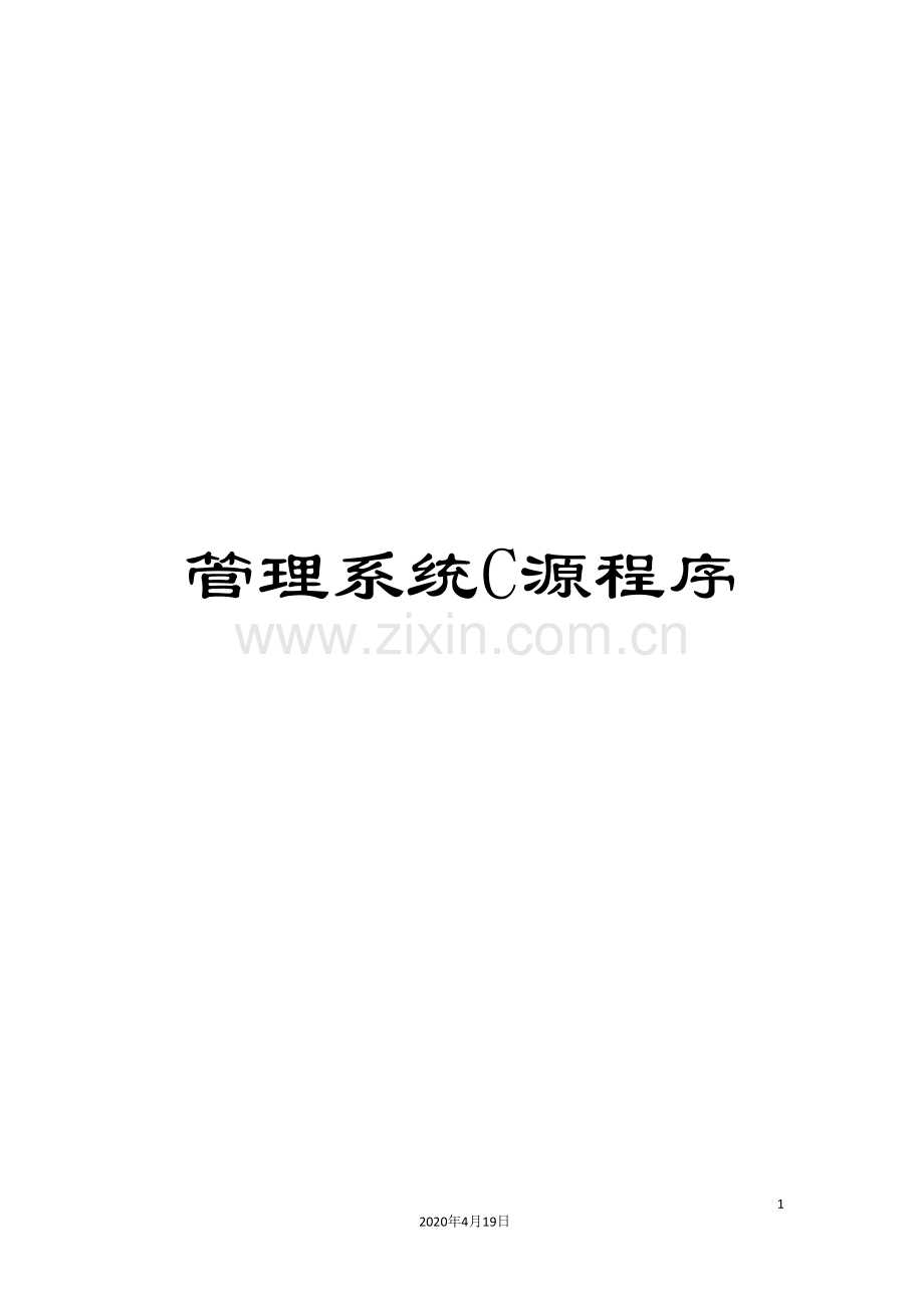 管理系统C源程序.doc_第1页