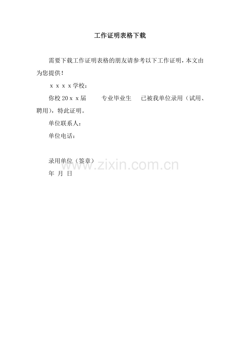 工作证明表格下载.docx_第1页
