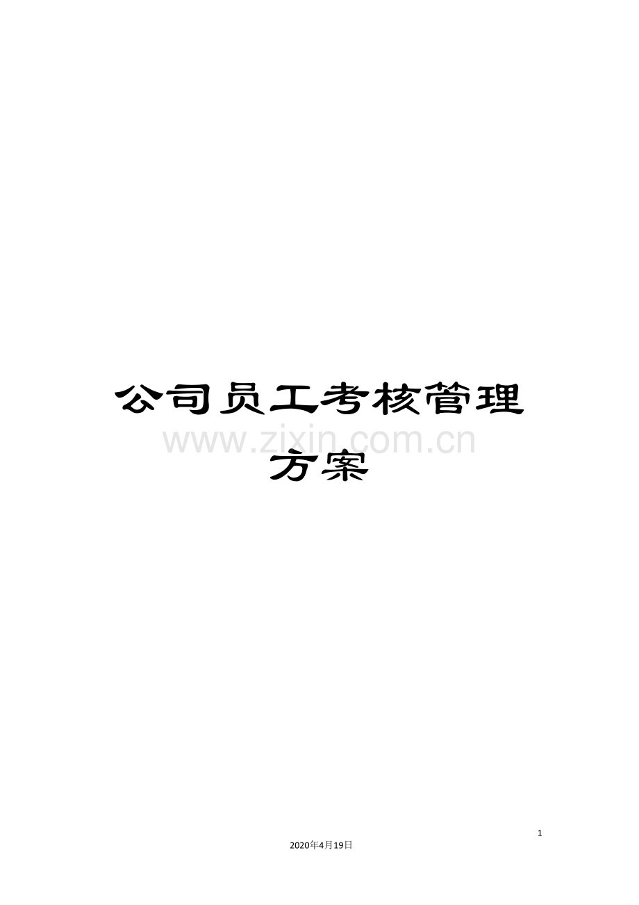 公司员工考核管理方案.doc_第1页