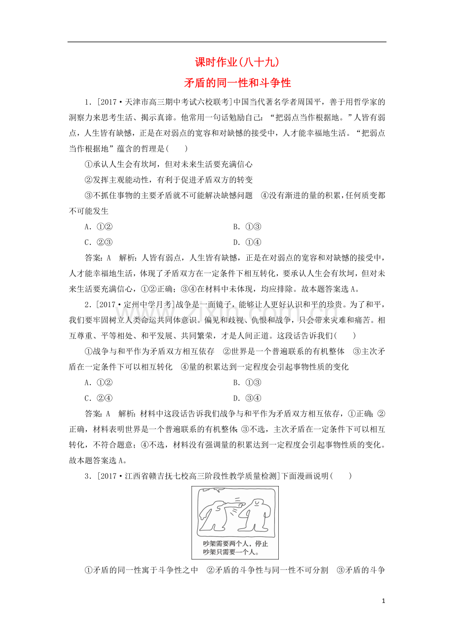 2018年高考政治一轮复习课时作业89矛盾的同一性和斗争性新人教版.doc_第1页