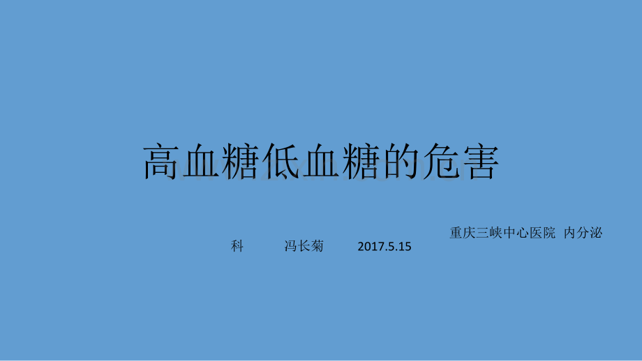 高血糖低血糖的危害.pptx_第1页