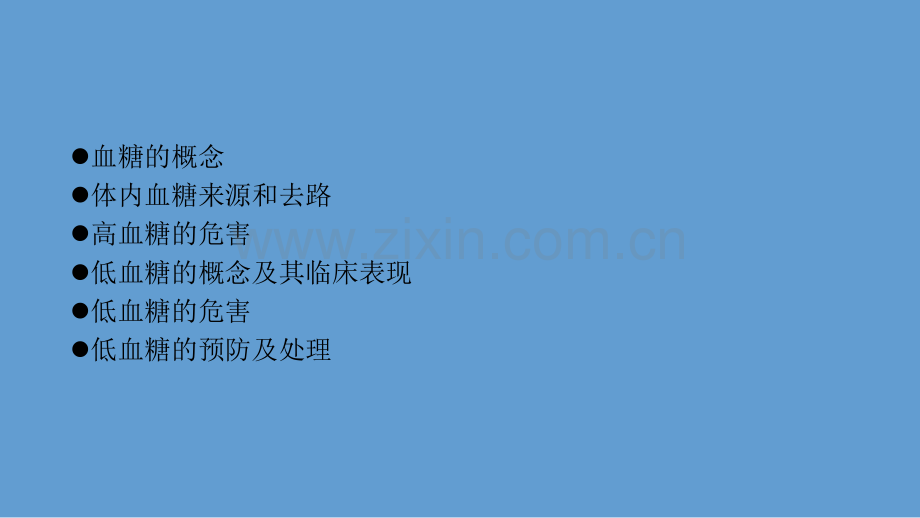 高血糖低血糖的危害.pptx_第2页