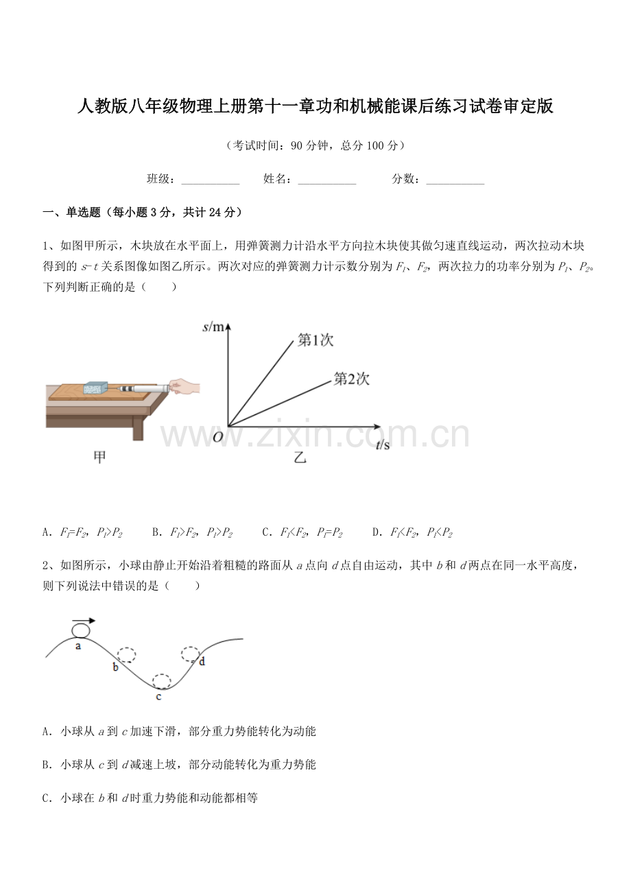2018学年人教版八年级物理上册第十一章功和机械能课后练习试卷审定版.docx_第1页