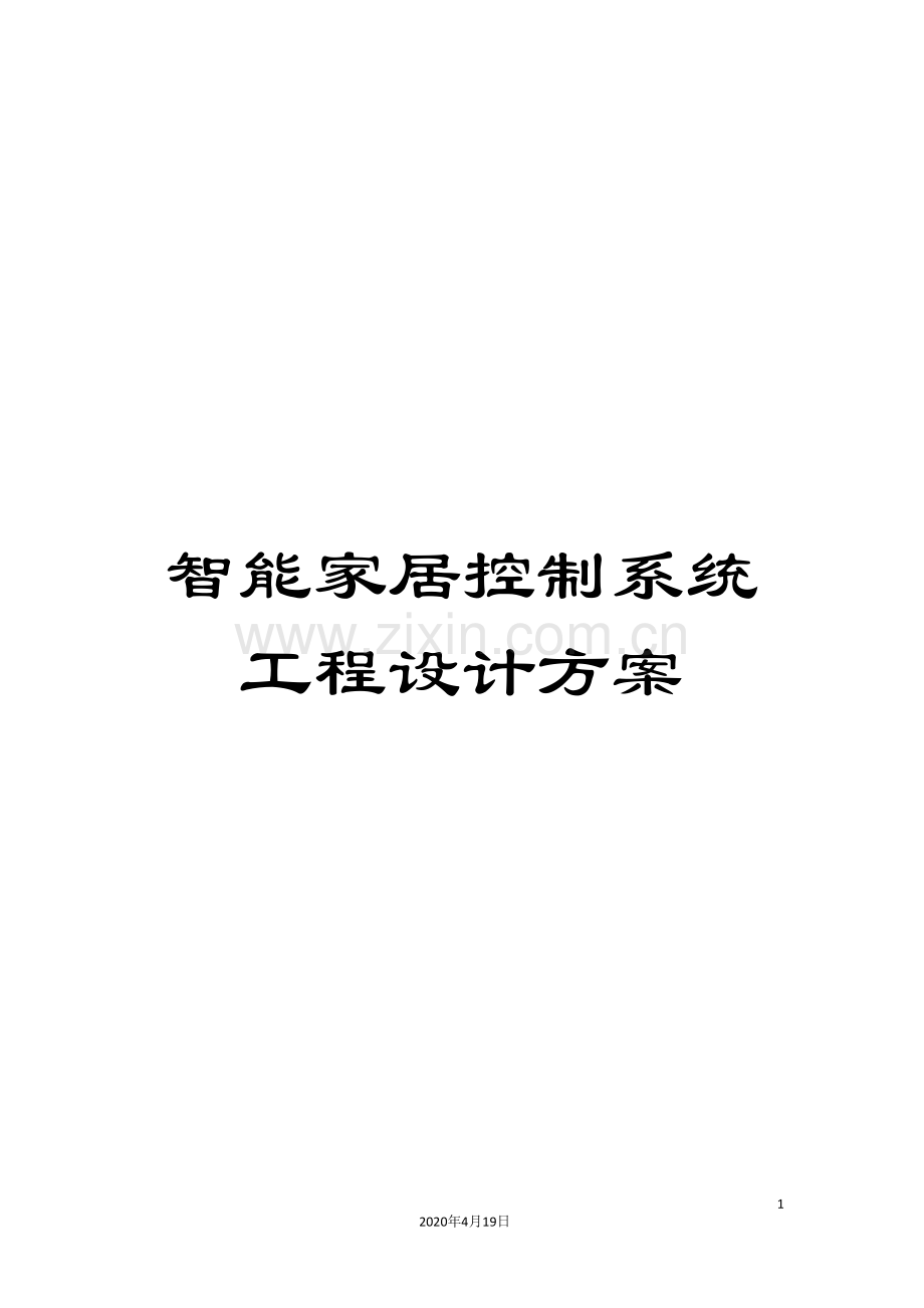 智能家居控制系统工程设计方案.doc_第1页