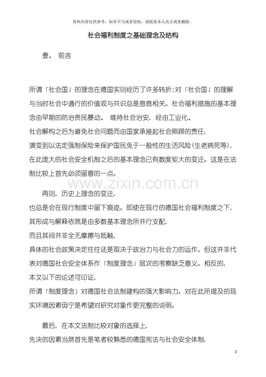 社会福利制度之基础理念及结构模板.doc_第2页