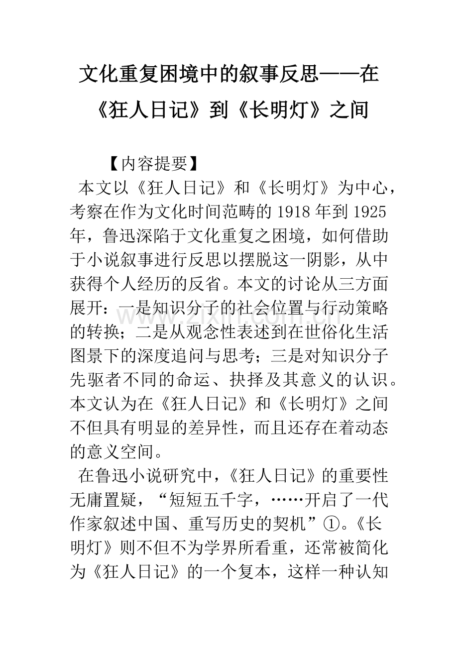 文化重复困境中的叙事反思——在《狂人日记》到《长明灯》之间.docx_第1页