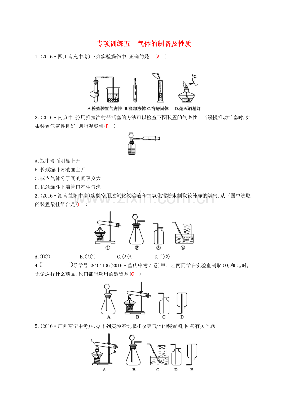 2017秋九年级化学上册专项训练五气体的制备及性质练习.doc_第1页