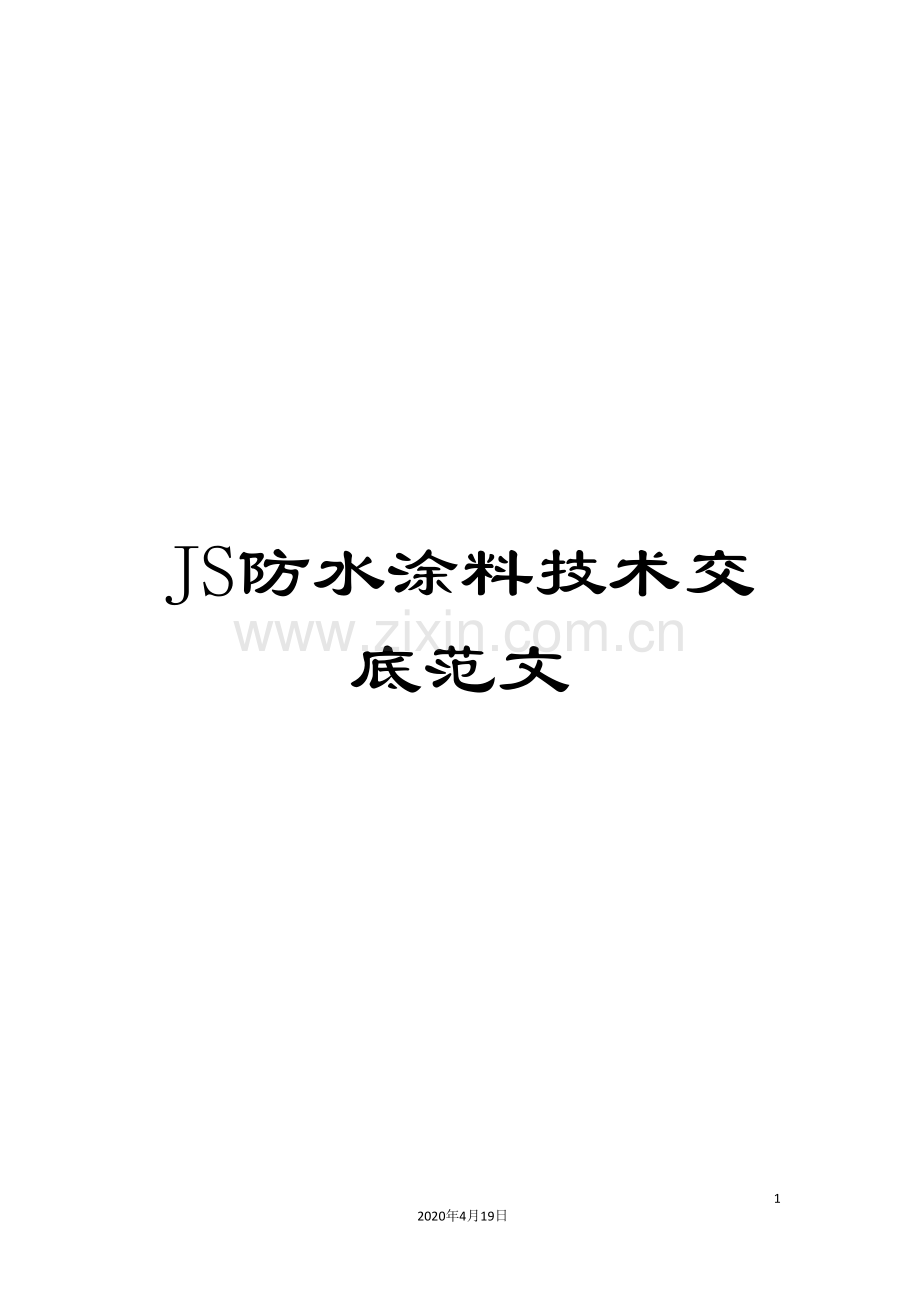 JS防水涂料技术交底范文.doc_第1页