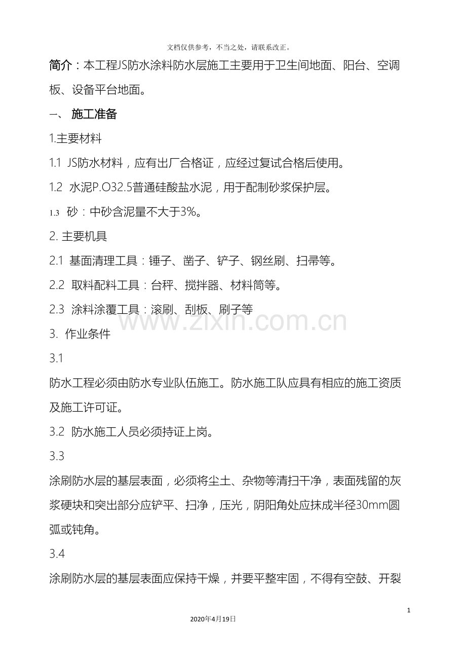 JS防水涂料技术交底范文.doc_第2页