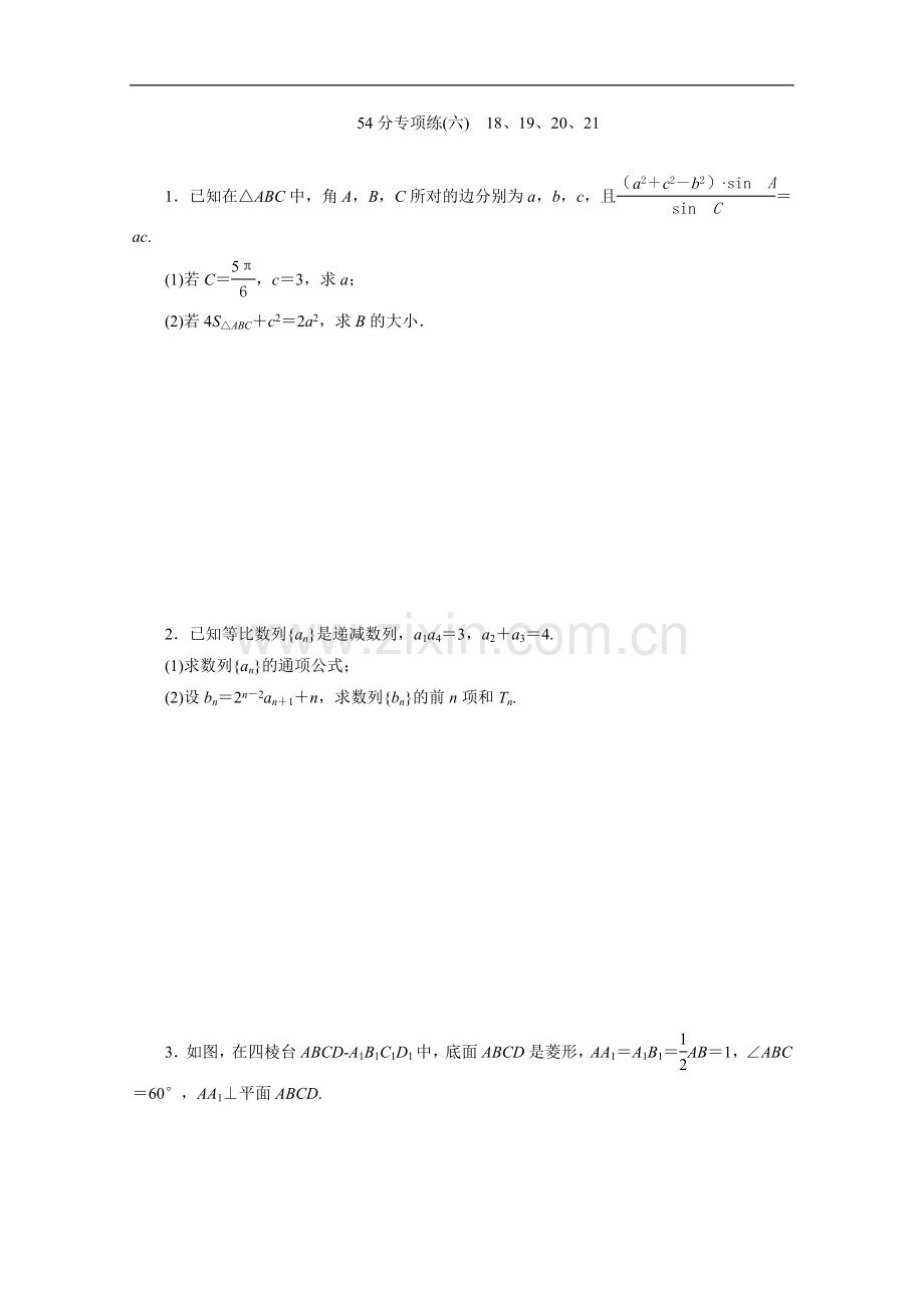 2022版新高考数学二轮复习：第二部分-54分专项练-54分专项练(六)-18、19、20、21-Word版含解析.doc_第1页