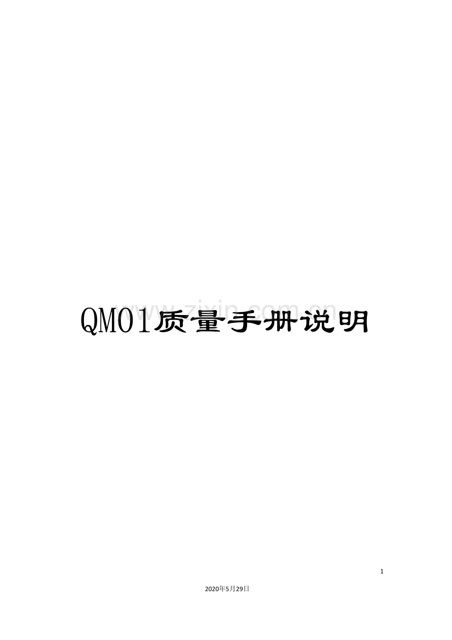 QM01质量手册说明.doc_第1页