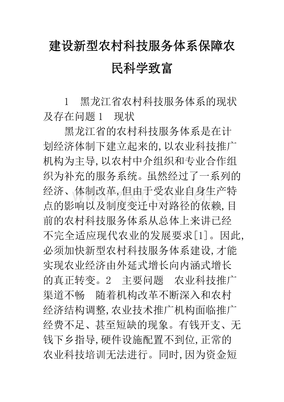 建设新型农村科技服务体系保障农民科学致富.docx_第1页