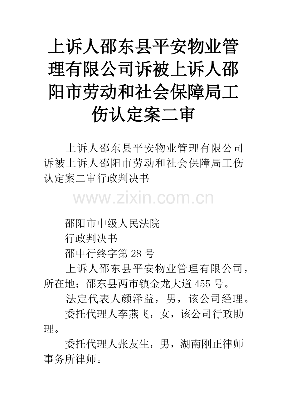 上诉人邵东县平安物业管理有限公司诉被上诉人邵阳市劳动和社会保障局工伤认定案二审.docx_第1页