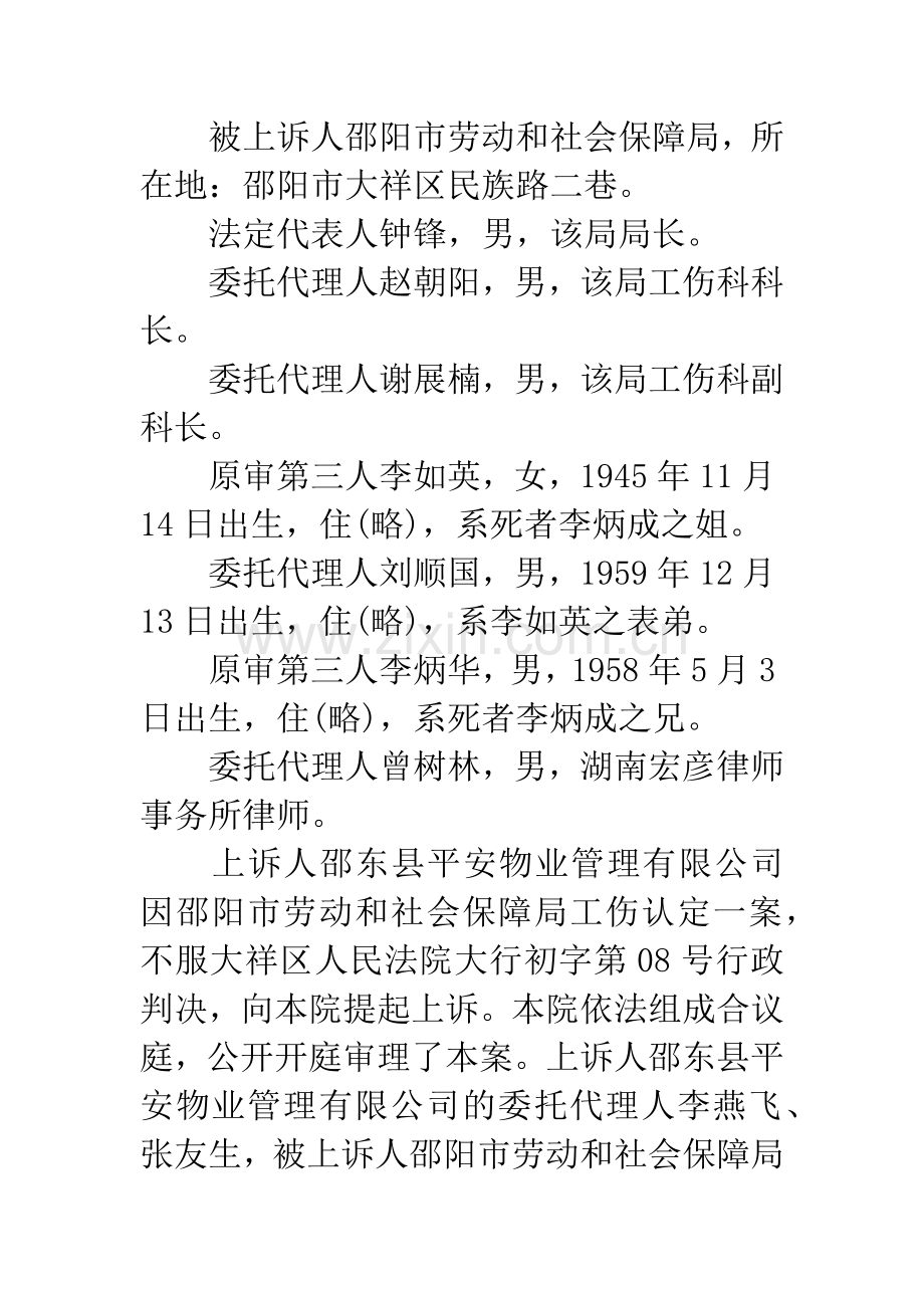上诉人邵东县平安物业管理有限公司诉被上诉人邵阳市劳动和社会保障局工伤认定案二审.docx_第2页