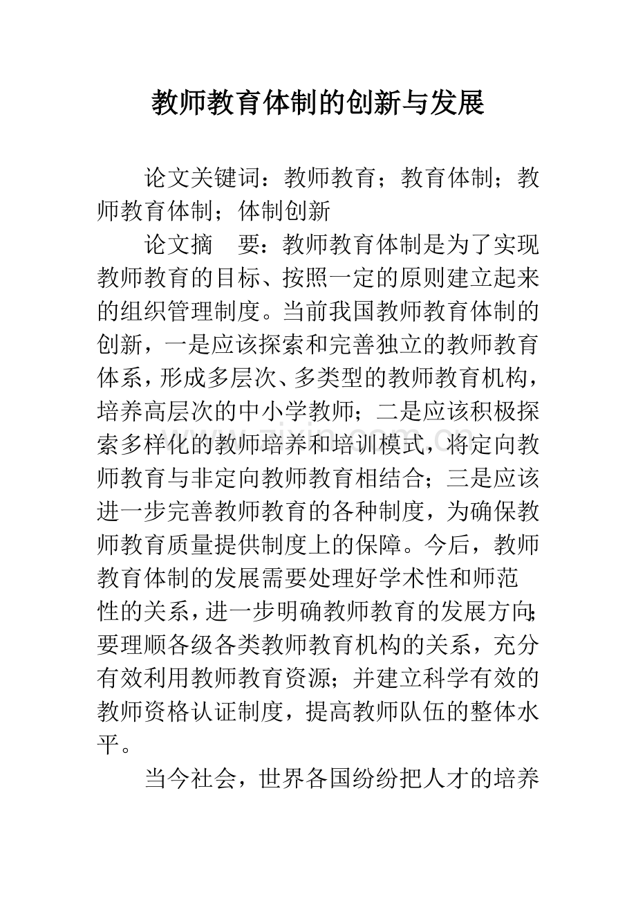 教师教育体制的创新与发展.docx_第1页