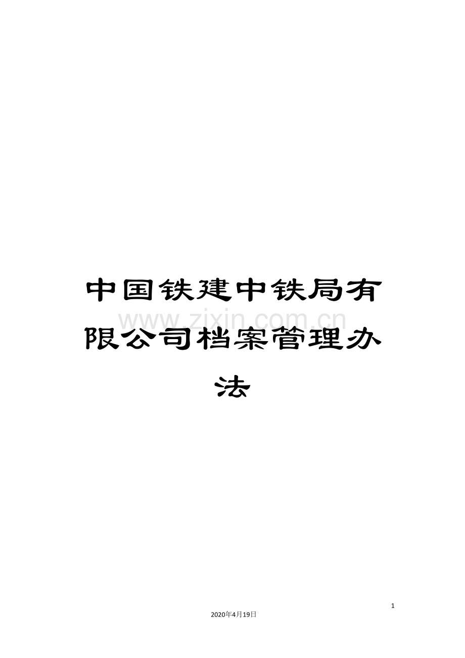 中国铁建中铁局有限公司档案管理办法.doc_第1页